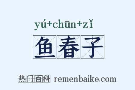 鱼春子是什么意思的图片